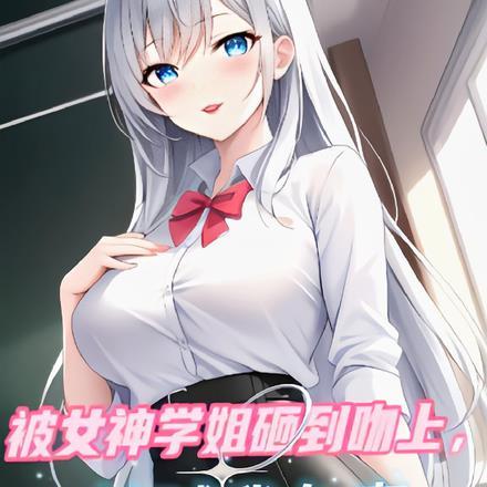 被学姐看上怎么办