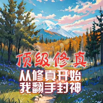修炼从神级开始