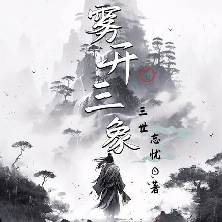 雾开三象的意思