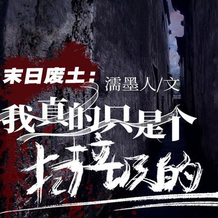 末日废土开局坑杀4068笔趣阁