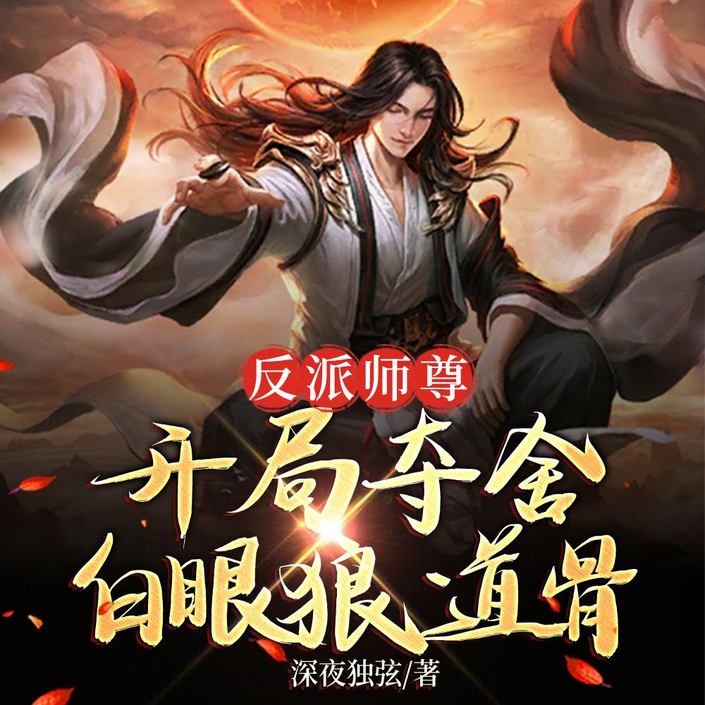 反派师尊开局夺舍白眼狼道骨 深夜独弦 / 著