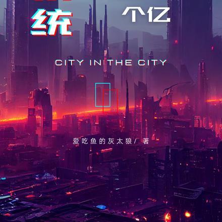 系统让我开局无敌