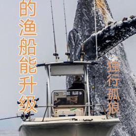 我的渔船能升级陈一鸣