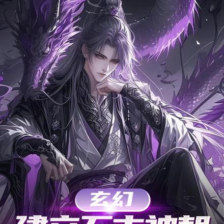 玄幻建立万古神朝从就藩开始776