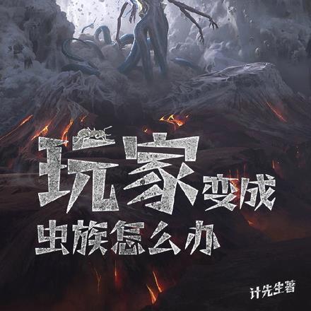 转化成虫族