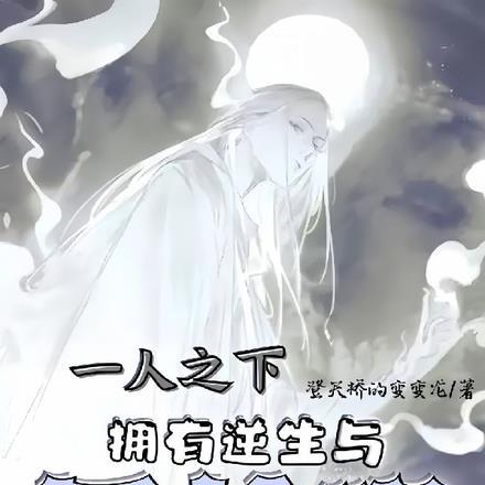 穿越一人之下写轮眼