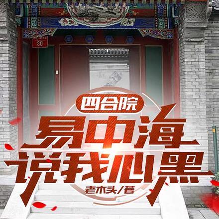四合院从被易中海逐出师门开始