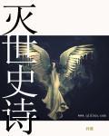 灭世史诗三部曲是哪三部