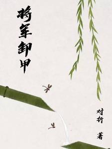 将军卸甲犹梦渡北关