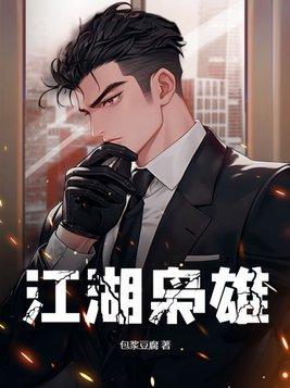江湖枭雄全文阅