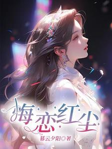 红尘恋曲