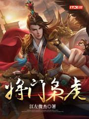 将门枭雄