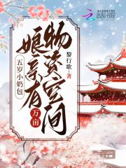 五岁小奶团七个爹地免费阅读