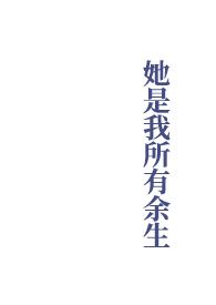 她是我所有余生by之雾讲的什么