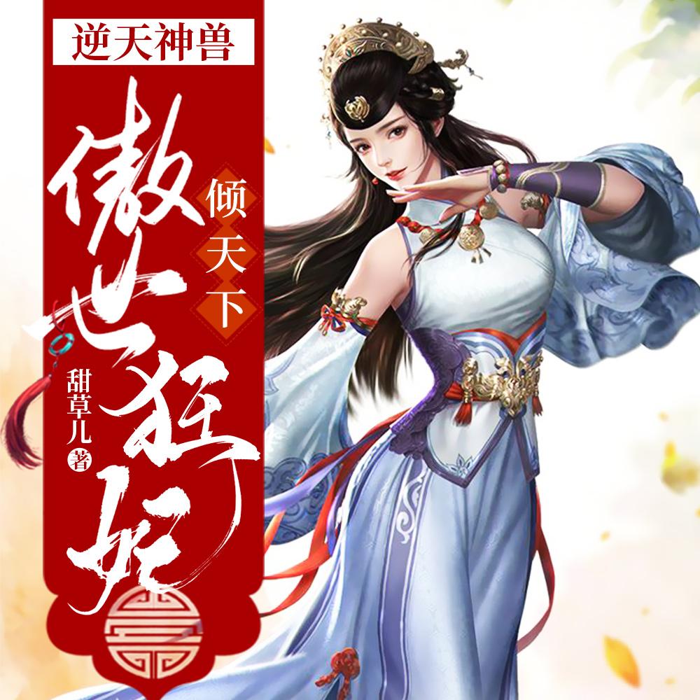 逆天神兽傲世狂妃倾天下免费