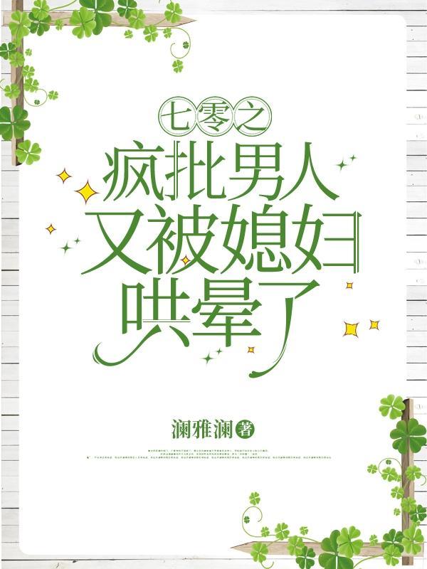 七零之疯批男人又被媳妇哄晕了百度