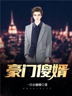 豪门神婿免费全文阅读