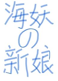 海妖简介