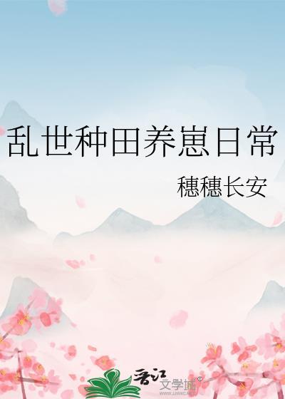 乱世种田养崽日常完整版