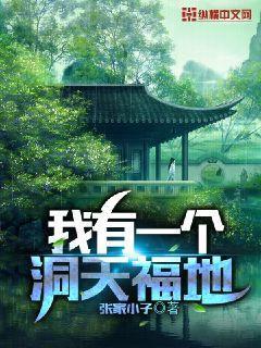 我有一座仙灵洞天