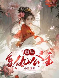 重生复仇公主vs清冷矜贵小叔