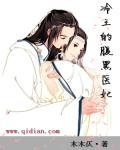 腹黑冷王的弃妃