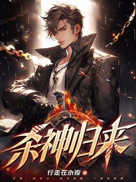 杀神归来免费观看