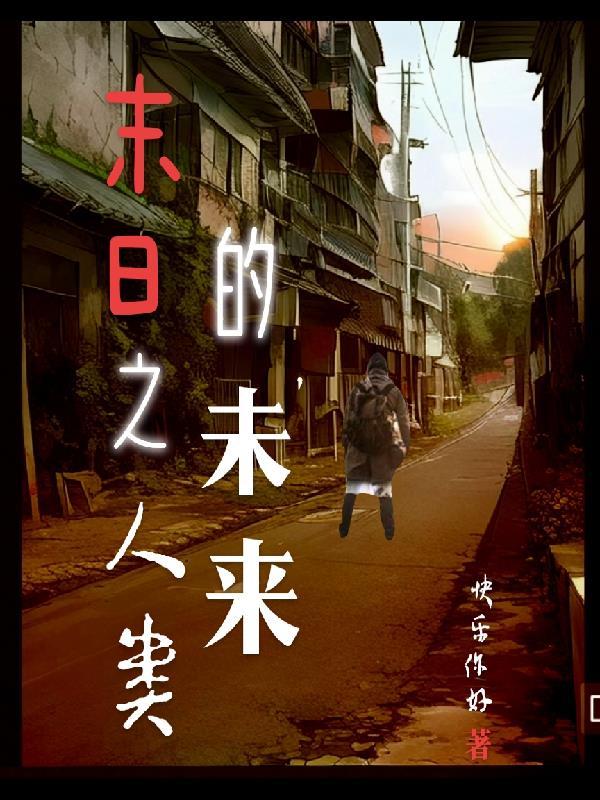 人类末日来临电影