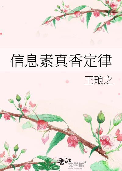 信息素真香定律全文未删减