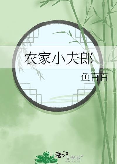 农家小夫郎by茶查查