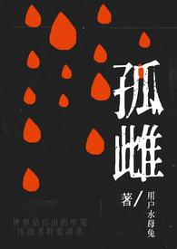 孤雌歌曲