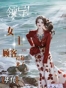 七零柜姐的阔太路走窄了晋江
