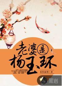 老婆杨玉环的