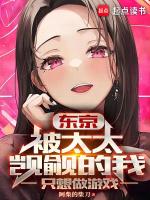东京被太太觊觎的我只想做游戏+无防盗