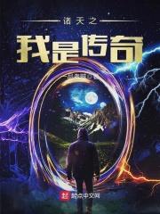 诸天之我是传奇百度