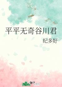 平平无奇谷川君纪多好