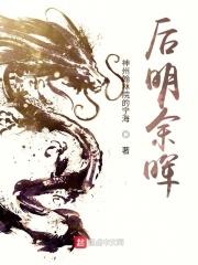 后明余晖三部曲是哪三部