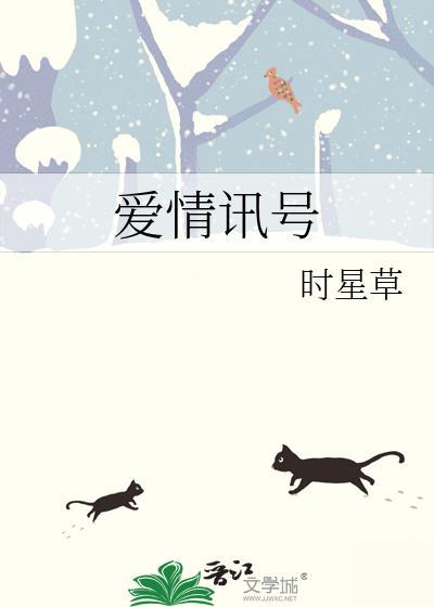 爱情讯号笔趣阁免费阅读