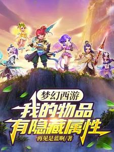 梦幻隐藏特性
