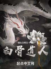 白骨道人全文免费阅读