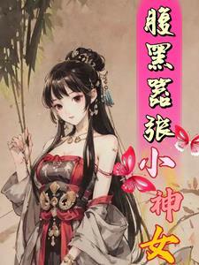 腹黑小狂后