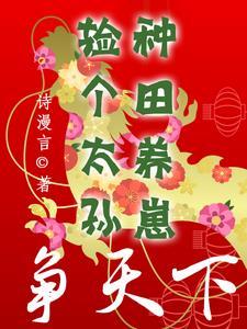 捡个太子好成亲免费阅读