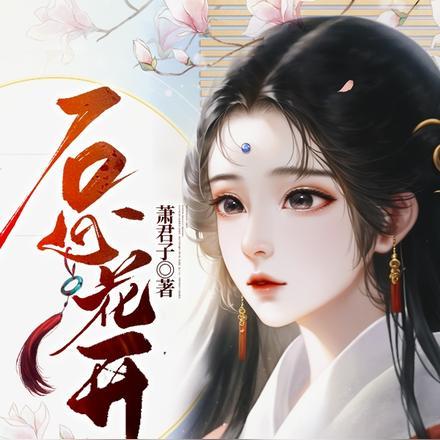 石心花开1v1全文阅读更新时间
