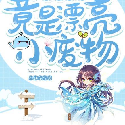反派魔尊竟是漂亮小废物全文阅读