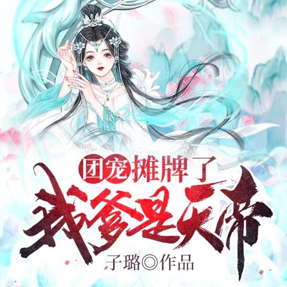 团宠摊牌了我爹是天帝免费读