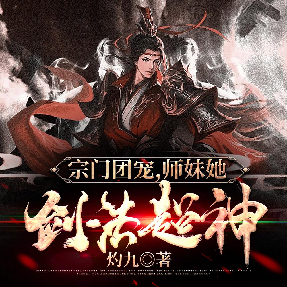 师妹她剑法超神好看吗