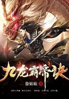 九龙霸帝诀大结局是什么