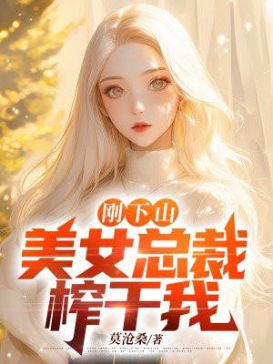小伙下山救美女总裁