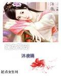 嫡女忤怍