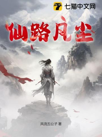 仙路凡尘铁马飞桥